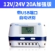 Усовершенствованная версия 12V/24V 20A Автоматическое распознавание (с интерфейсом USB)