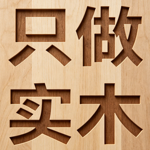 小帝人实木家居