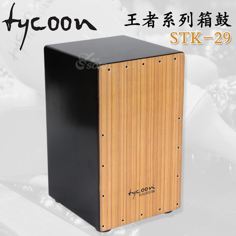 (SOLO) Tycoon Tay kun Thai made African drum Kahong drum Kahong wooden box drum STK-29