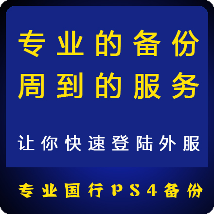 国行PS4 解锁国服 备份港服 还原 PSN备份外服