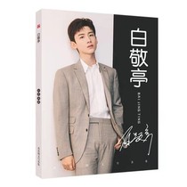 Bai Jingtings autograph photo album with the surrounding help handwritten signature gift postcard