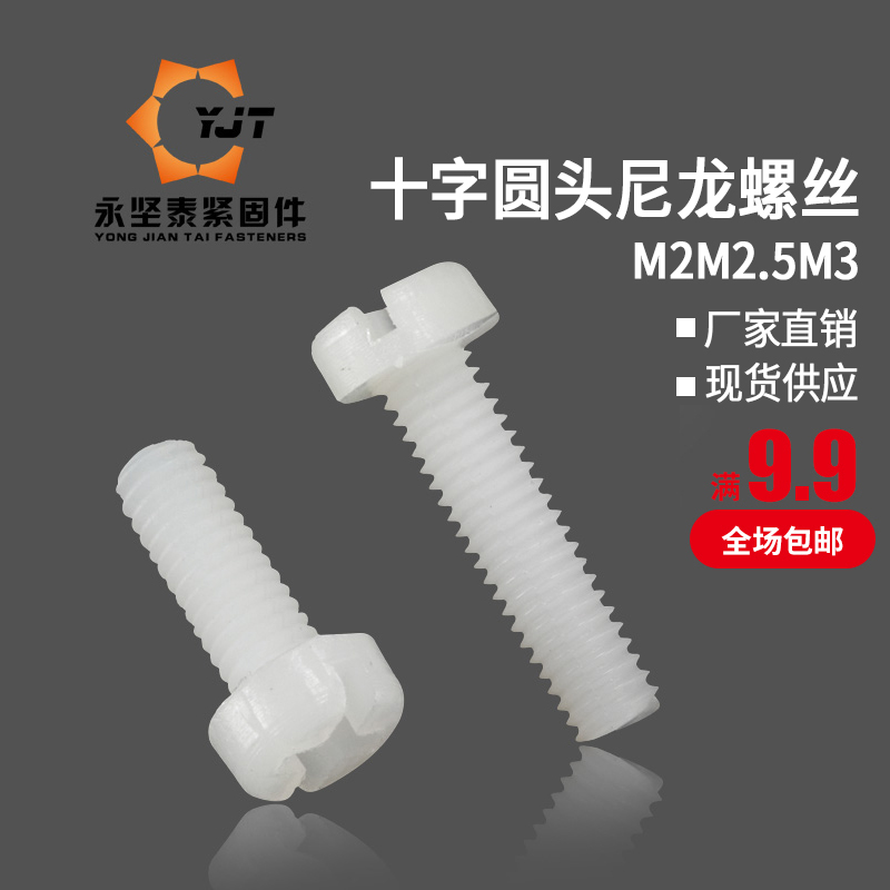 M2M2 M2M2 5M3 cross round head nylon screw plastic screw plastic screw white nylon disc head screw bolt