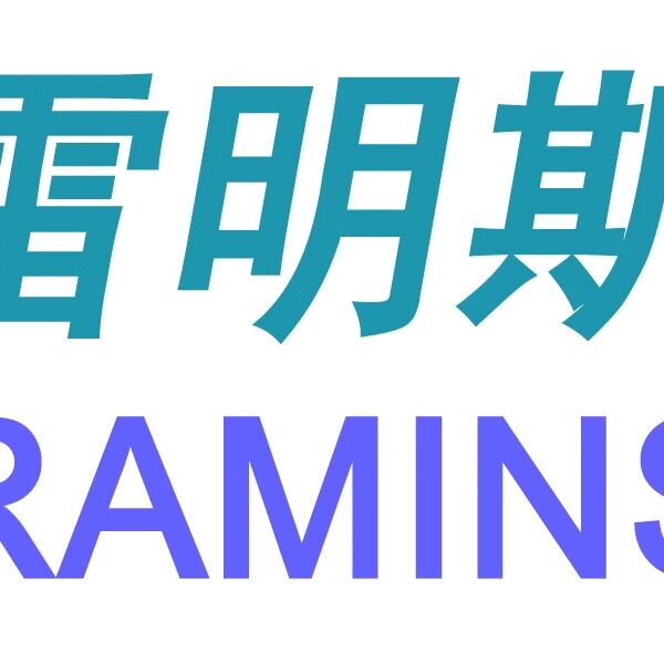 雷明斯科技