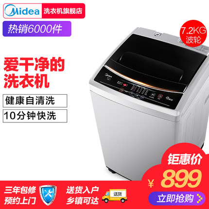 美的7.2公斤KG洗衣机小型 全自动 家用波轮特