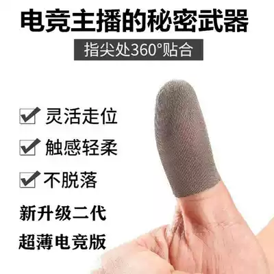 Eat chicken finger cover sweat-proof mobile game artifact touch screen gloves Thumb anti-hand sweat cover sweating non-slip ultra-thin do not ask for people