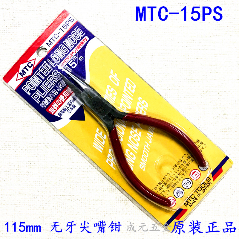 Japan MTC-15PS Toothless tip pliers 5 inch jewelry pliers Tip pliers Toothless tip pliers Tip pliers