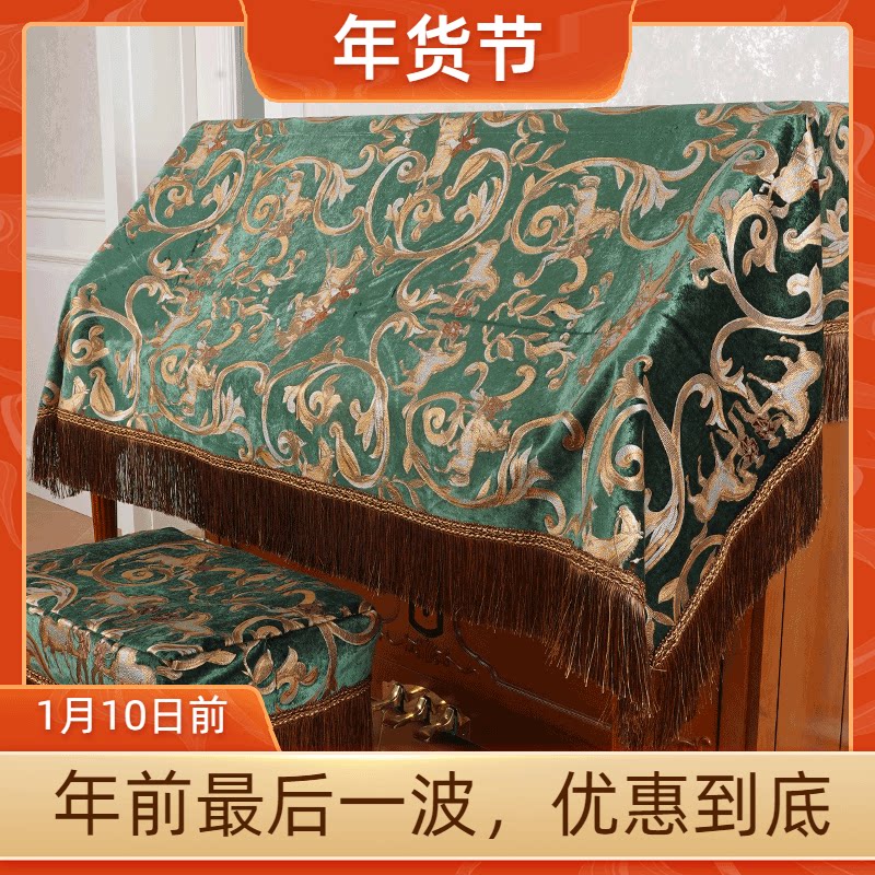 Piano cover dust cover cover cloth piano cover full cover half cover high-end American European style light luxury piano cloth cover cloth stool cover