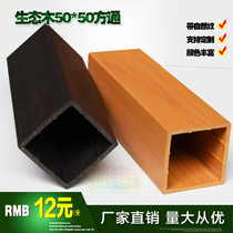 Ecological wood square pass ceiling decoration strip living room strip partition 50*50 square wood-plastic decoration PVC false beam wallboard wood