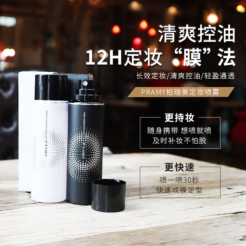 PRAMY Bai Ruimei moisturizing makeup spray long-lasting moisturizing moisturizing oil control does not take off makeup floating powder fast portable women