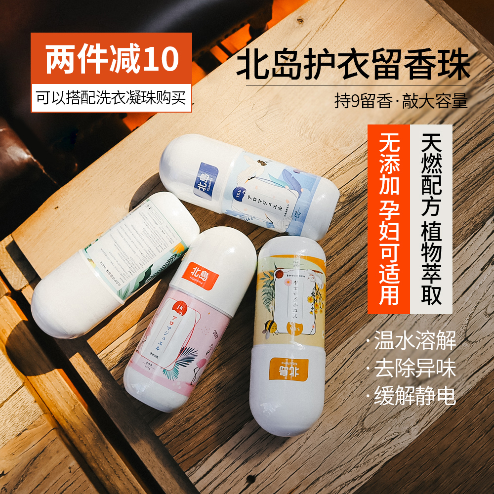 2 pieces RMB50  Japan North Island Remain Pearl Laundry Clots with Peculiar Smell Persistent Aroma and Bacteriostatic Mite