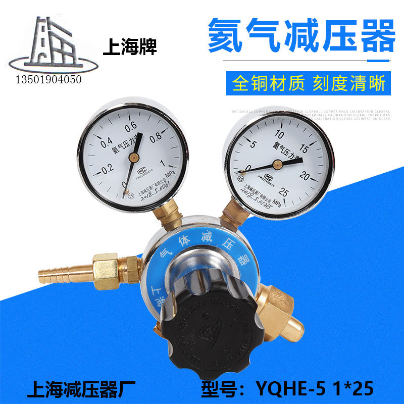 YQHE-5 1*25 helium pressure reducer pressure regulator pressure meter upper reduction plant Shanghai pressure reducer factory