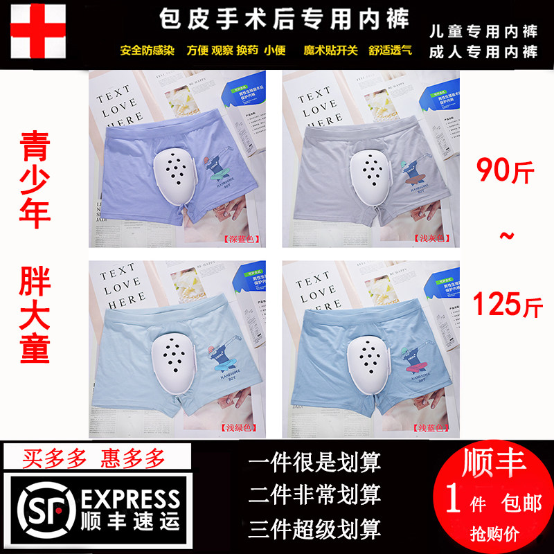 Big boy 90-125 catties after circumcision underwear cartoon comfortable antibacterial special bed bag for adolescent surgery