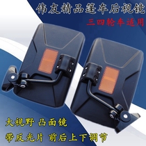 Electric tricycle mirror Passenger fully enclosed pelican elderly travel four-wheeled vehicle rearview mirror carport reversing mirror