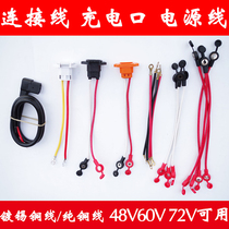 48V 60V 72V electric car tricycle universal pure copper battery cable Charging port power cord charging cable