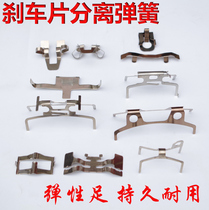 Electric vehicle disc brake pump accessories Caliper spring automatic separator Brake pad spring Disc brake shrapnel