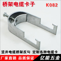 (Cable clip)Anti-hook cable card K082 shaft bridge cable card Steel pipe cable fixing clip