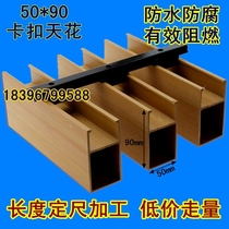 Shangjia eco-Wood Green Wood 50*90 buckle ceiling U-shaped strip ceiling fangtong environmental wall panel