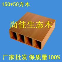 Shangjia ecological Wood Green Wood square column 150*50 square wood square column grille ceiling
