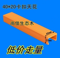 Shangjia eco-Wood Green Wood 40*20 buckle ceiling U-shaped strip ceiling fangtong environmental wall panel