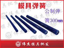Public system 300mm long flat wire spring mold accessories Blue 6mm-60mm rectangular domestically made mold spring custom-made