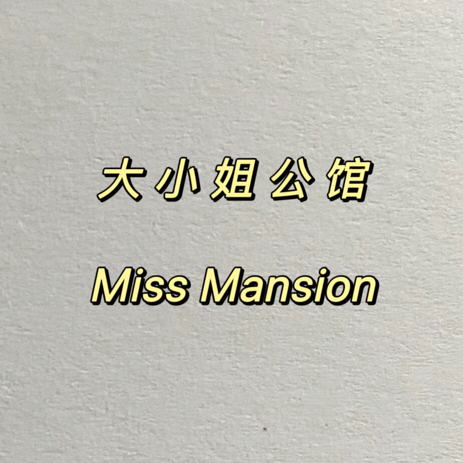 大小姐公馆