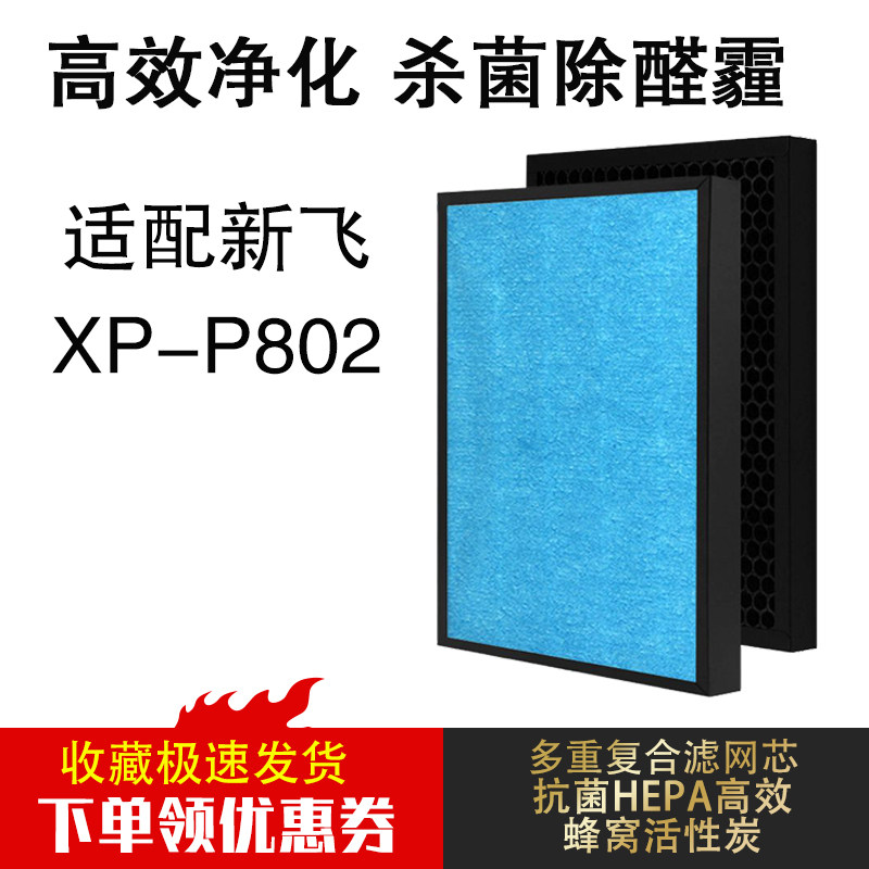Applicable to Xinfei air purifier filter XP-P802 composite HEPA activated carbon filter to remove bacteria and aldehyde haze