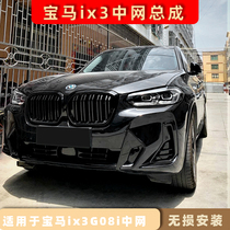 Apply BMWs new pure electric ix3 G08i Black samurai retrofit Private Lightning midnet assembly Non-destructive installation