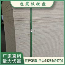 Poplar multi-layer board packaging box pallet whole core 18cm light board mahogany core