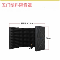 Microphone five-door soundproof cover live broadcast karaoke recording noise reduction board three-door windproof screen home recording studio anti-room mixing