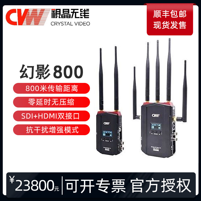 CVW Viewcrystal Phantom 800 HD film Transmission Zero HDMI SDI Dual Interface 800 m