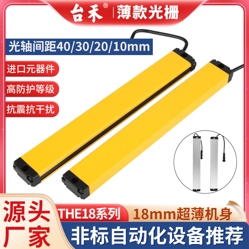 Taihe THE18-40 small safety light grid safety light curtain sensor photoelectric infrared thru-beam protection device