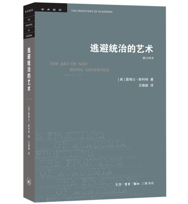 【Lightning-Fast Delivery. Free Shipping】 the Art of Evading Domination (the History of Anarchy in the Highlands of Southeast Asia) (Revised Translation) [Us] Written by James Scott, Translated by Wang Xiaoyi/Academic Frontiers