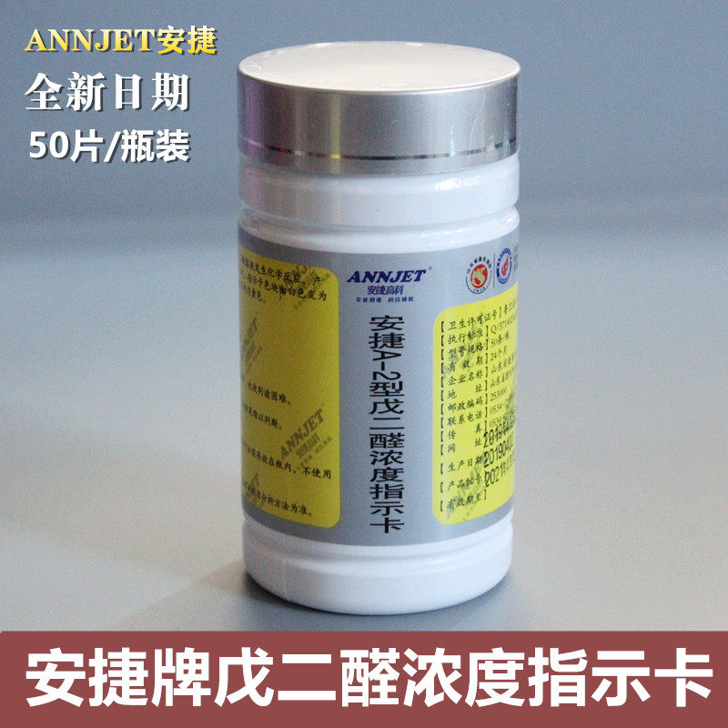 安捷2%戊二醛测试卡 戊二醛浓度测试卡 检测卡 50片/瓶 包邮
