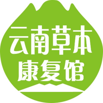 草本康复馆