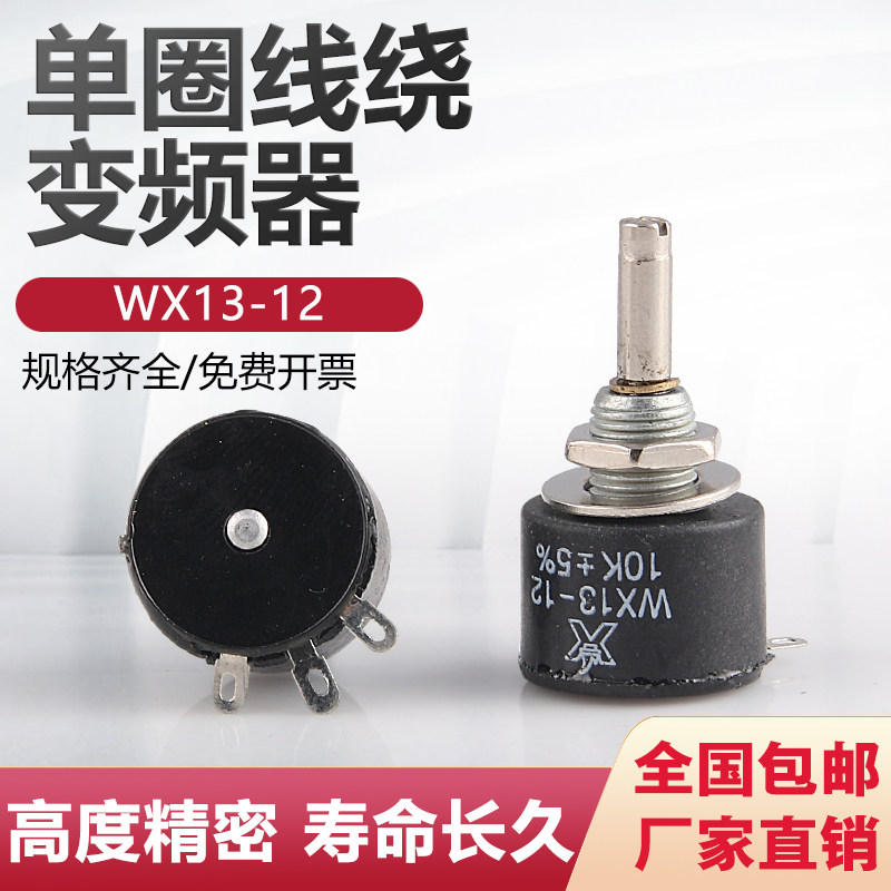 WX13-12 1W 不带锁紧 单圈线绕电位器100欧 470欧 1K 2k2 4k7 10k