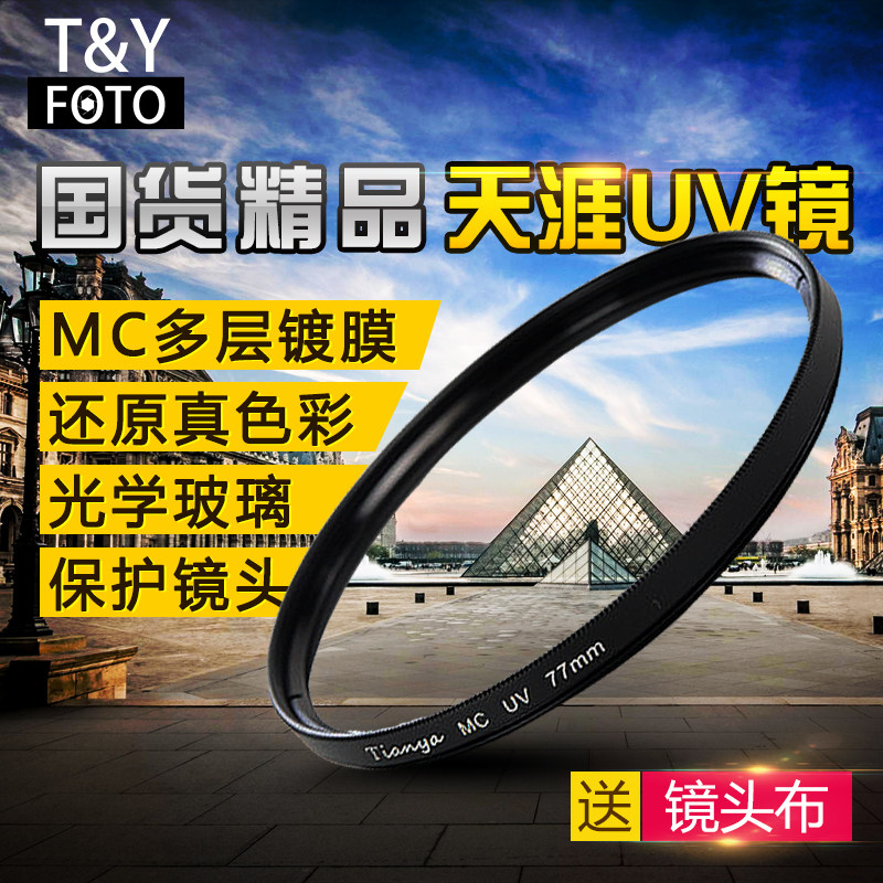 Tianya MC UV mirror 37 40 5 43 43 46 49 52 52 62 62 62 67 77 82mm 82mm single eye camera Anti-filter