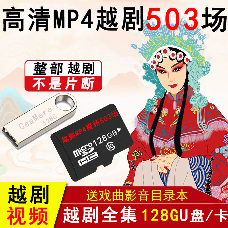 Zhejiang Classic Yue Opera USB флэш-накопитель 64G HD MP4 full-time Opera card Пожилая театральная машина USB флэш-накопитель для прослушивания театральной карты памяти