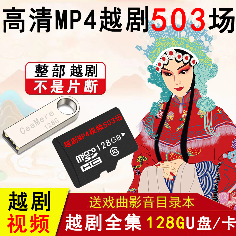 Zhejiang Classic Yue Opera USB Flash Drive 64g High-Definition Mp4 Full Performance Opera Card USB Flash Drive for Elderly to Watch and Listen to Opera Memory Card
