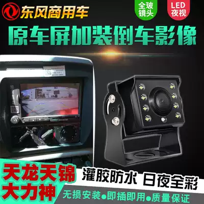 Dongfeng Tianjin KR Tianlong KL flagship truck reversing image camera original car screen plus rear view waterproof 24V