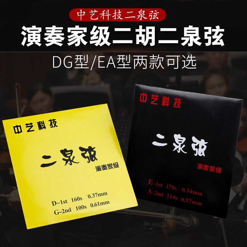 Chinese Arts and Technology FANGFANG Fangfang EA Diquan Erhu String Strings Plays at Home Level Professional DG II Quanqin String