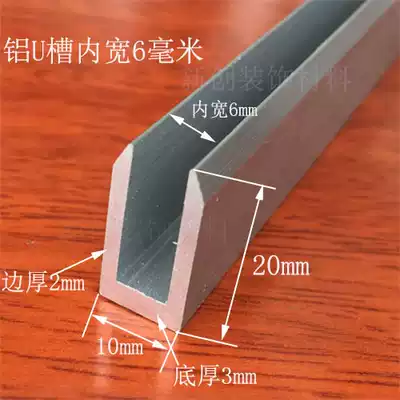 Aluminum alloy U-slot edging strip inner slot 6mm high 20 bottom width 10 thick diy aluminum U-slot glass fixed card slot