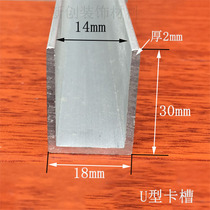 Aluminum alloy U-groove aluminum inner width 14 height 30 bottom width 18 thick 2mm aluminum profile fixed glass card slot