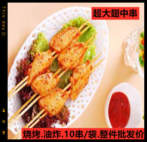 Double-sign large-sized winged skewers full-color food Orleans taste crazy roasted wings fried barbecue snacks 10 skewers bag