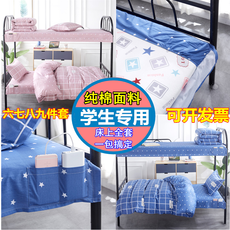 University freshmen school bed bedding 7 6-9 pieces of pure cotton full suit by core complete set of 0 9x1 9m6 pieces