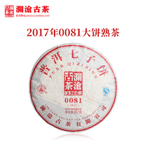 Lancang Ancient Tea 2017 0081 Cake Puer Tea Cooked Tea Yunnan Tea Old Tree Cooked Tea Packaging 357g