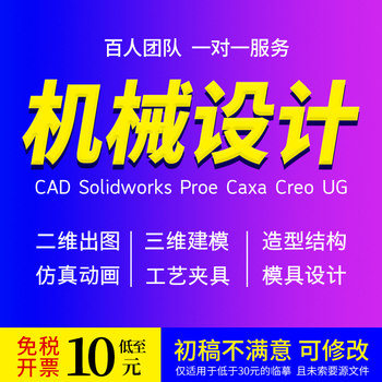 Solidworks Drawing Service, Sw Mechanical Design, Cad Drawing, Drawing Production, Ug 3D Modeling, Proe/Creo Service