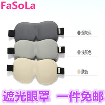 FaSoLa slow rebound 3D three-dimensional office lunch break eye mask breathable light-shielding sleep eye mask children sleep eye cover