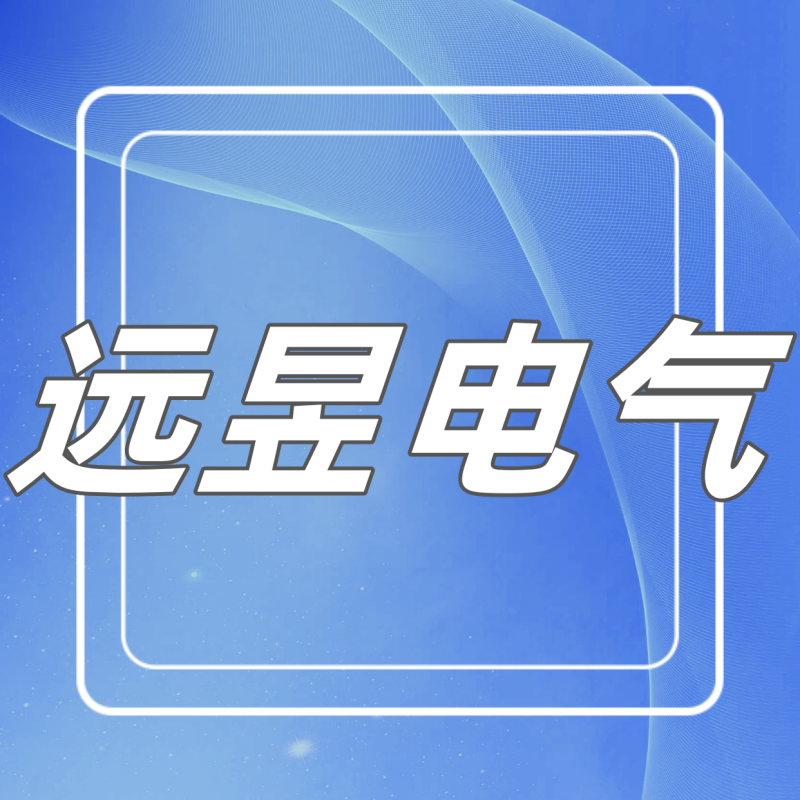 远昱电气元件