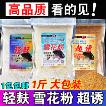 Super lure light bran snow powder state powder Bulk bait Wild fishing carp silver carp Bighead Bighead scattered gun companion bait