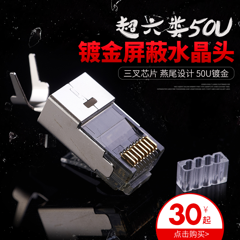 Copper shell gold plated 50u super six type network crystal head 3 fork with tail clip RJ45 shielded mesh head aperture of 1.2MM